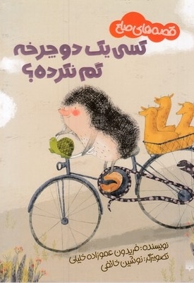قصه های صلح-کسی یک دوچرخه گم نکرده؟